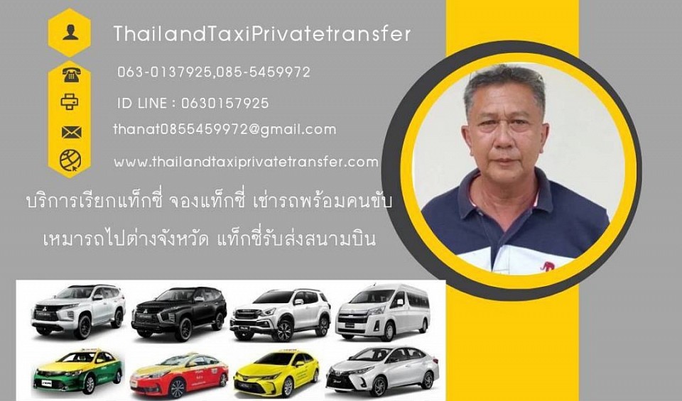 บริการเรียกแท็กซี่ จองแท็กซี่ เช่ารถพร้อมคนขับ เหมารถพร้อมคนขับ แท็กซี่รับส่งสนามบิน