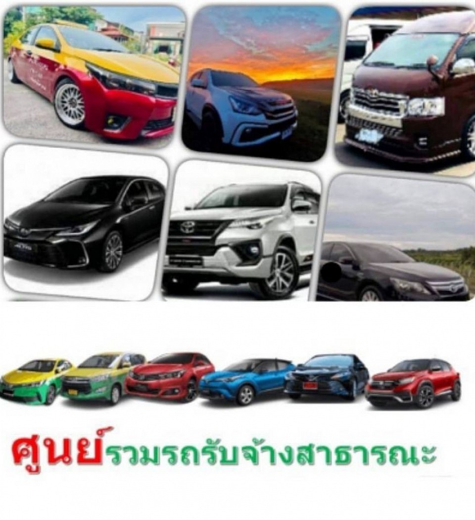 เรียกแท็กซี่ จองแท็กซี่ เหมาแท็กซี่